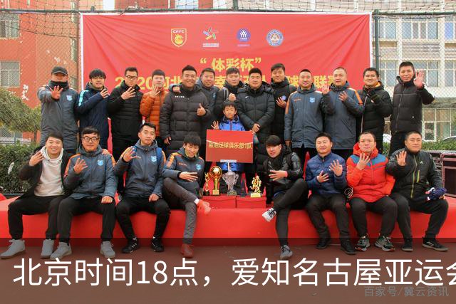北京时间18点，爱知名古屋亚运会男足B组首轮在刈谷体育场开